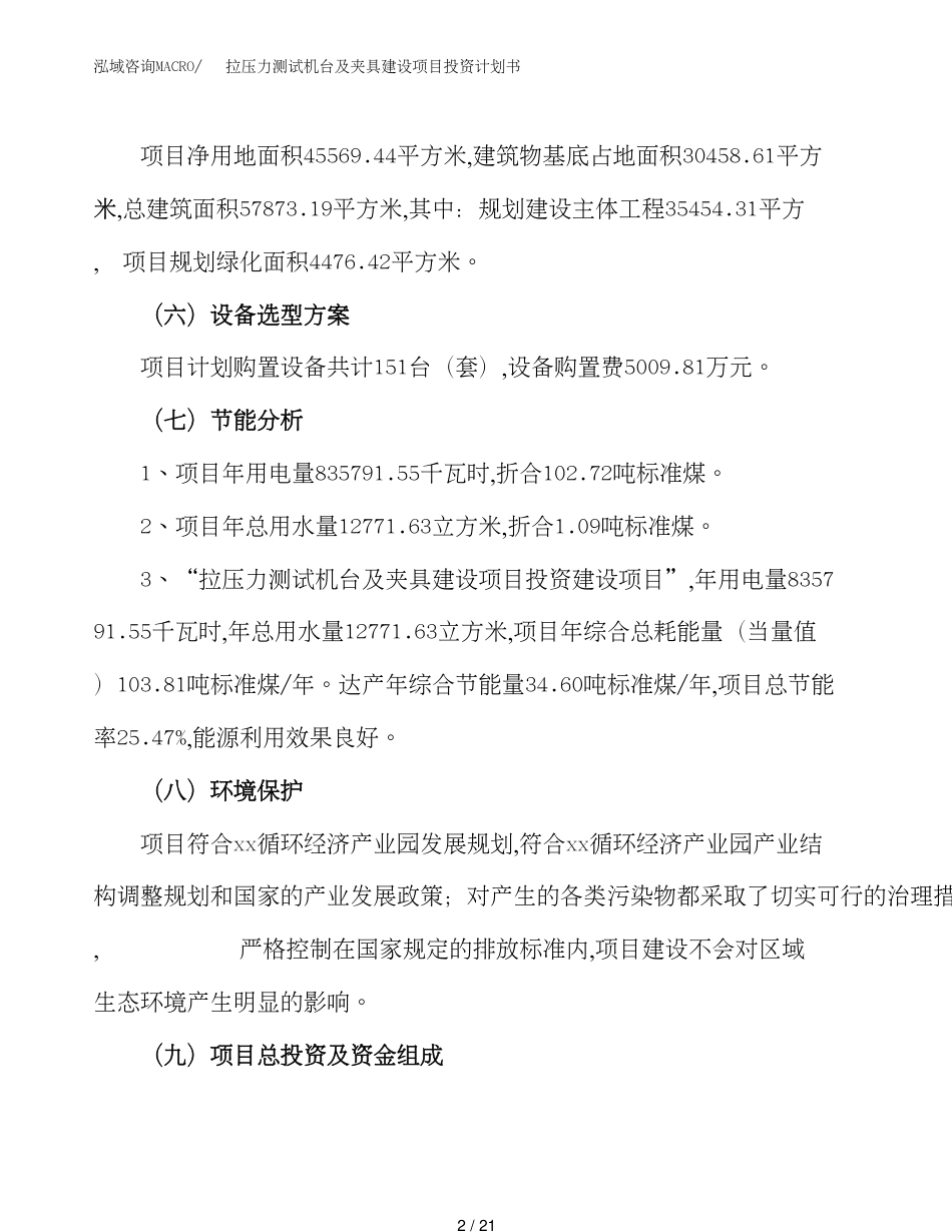 拉压力测试机台及夹具建设项目投资计划书范文_第2页