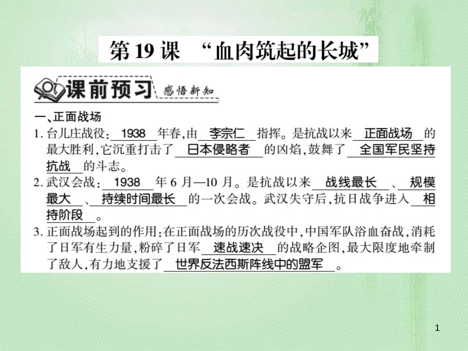 八年级历史上册 第4单元 伟大的抗日战争 第19课“血肉筑起的长城”习题优质课件 岳麓版_第1页