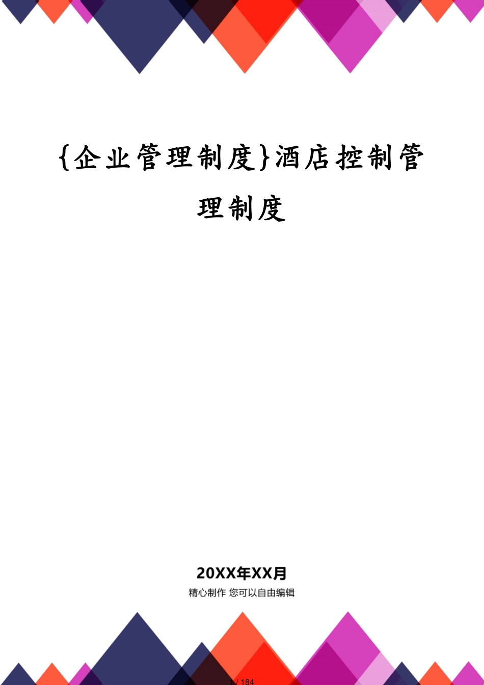 酒店控制管理制度_第1页