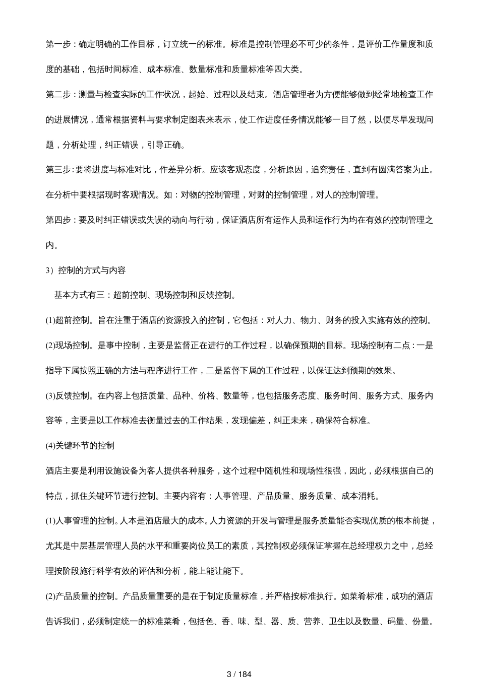 酒店控制管理制度_第3页