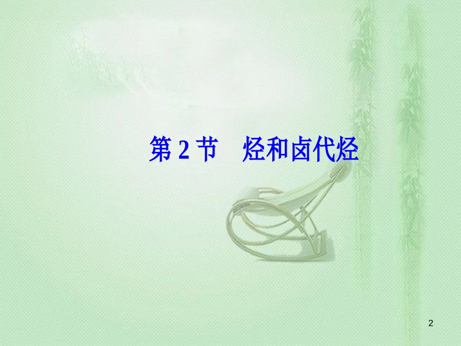 高考化学一轮复习 第十二章 有机化学基础 第2节 烃和卤代烃优质课件_第2页