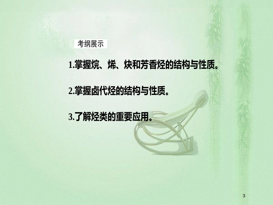 高考化学一轮复习 第十二章 有机化学基础 第2节 烃和卤代烃优质课件_第3页