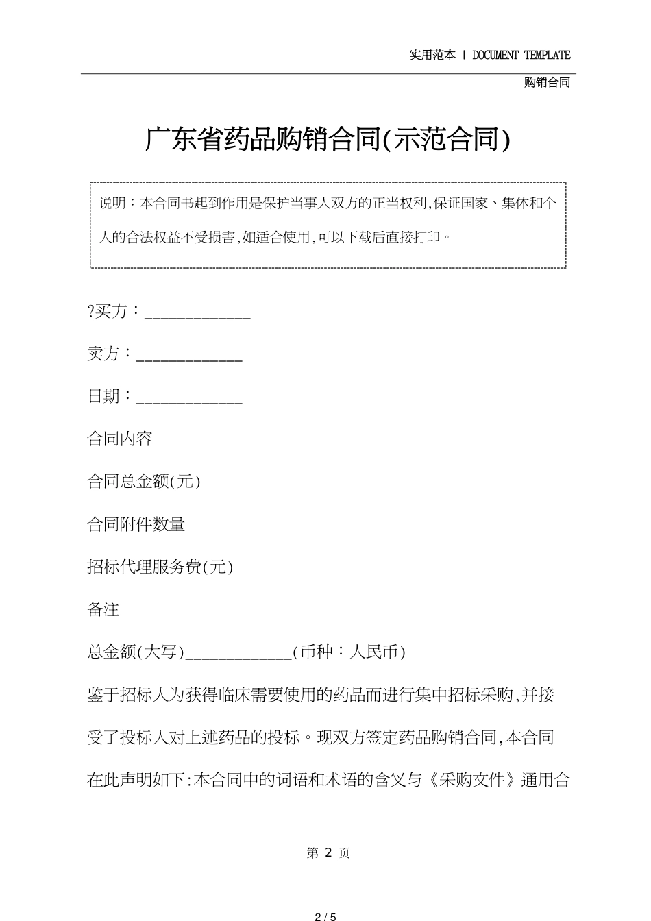 广东省药品购销合同通用版_第2页