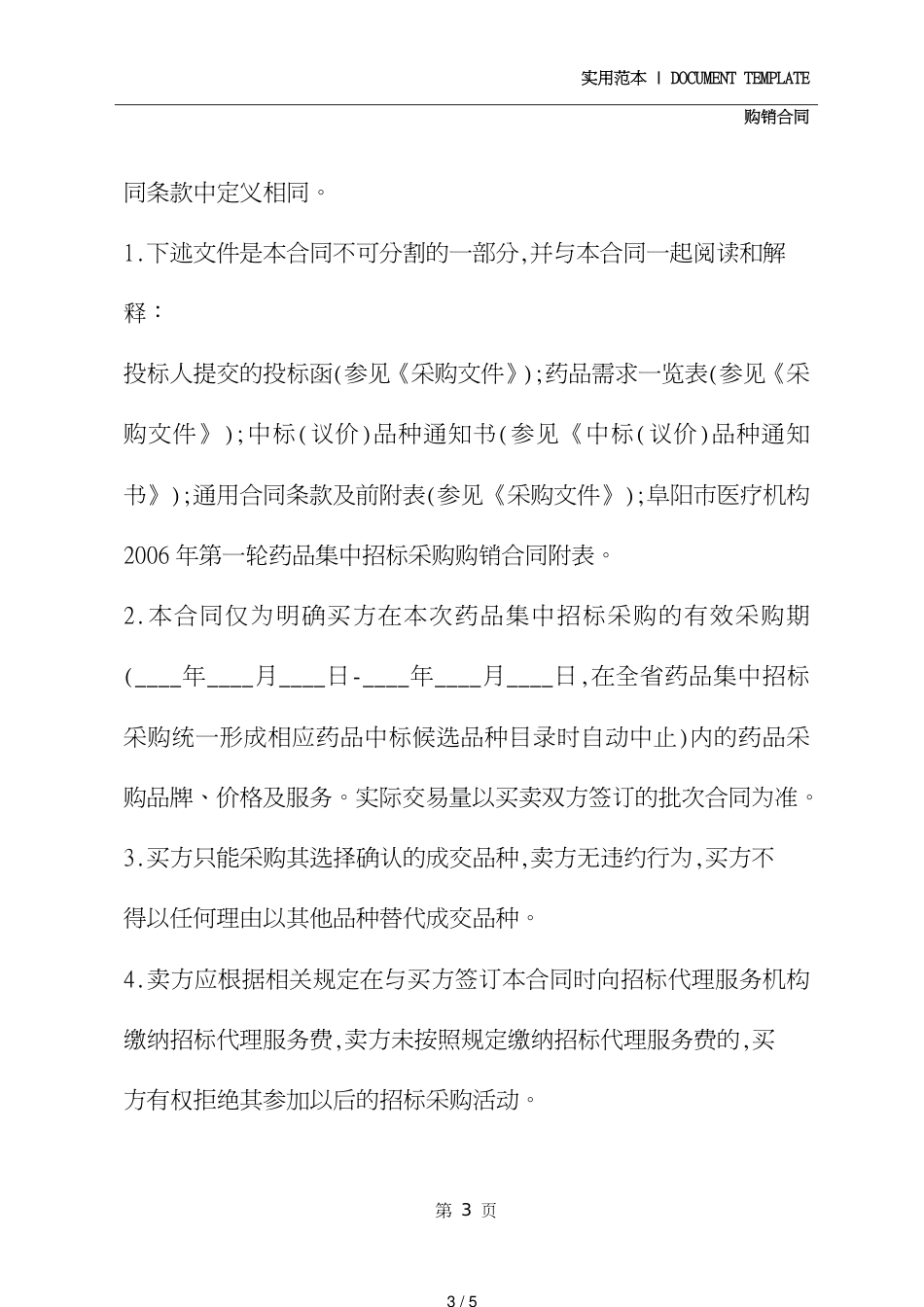 广东省药品购销合同通用版_第3页