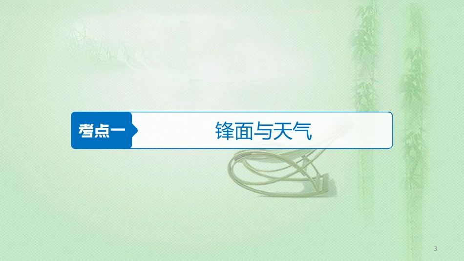 高考地理大一轮总复习 第三章 地球上的大气 第8讲 常见天气系统优质课件 新人教版必修1_第3页