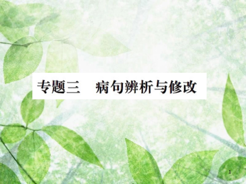 九年级语文上册 期末专题复习三 病句辨析与修改习题优质课件 新人教版_第1页