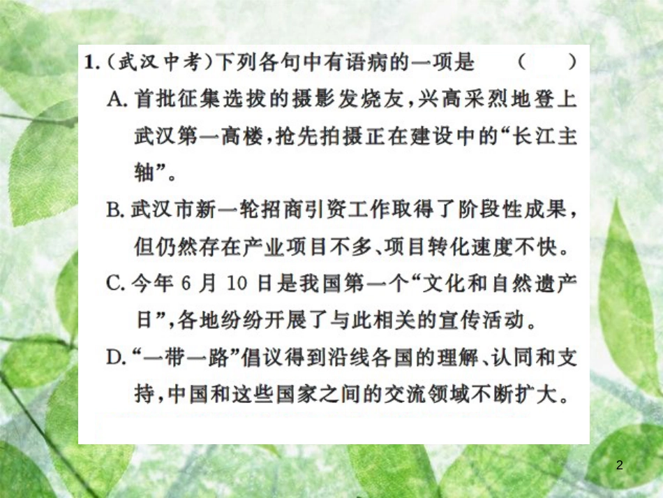 九年级语文上册 期末专题复习三 病句辨析与修改习题优质课件 新人教版_第2页