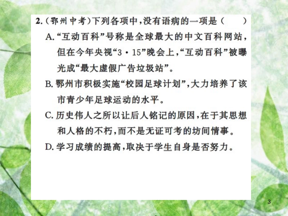 九年级语文上册 期末专题复习三 病句辨析与修改习题优质课件 新人教版_第3页