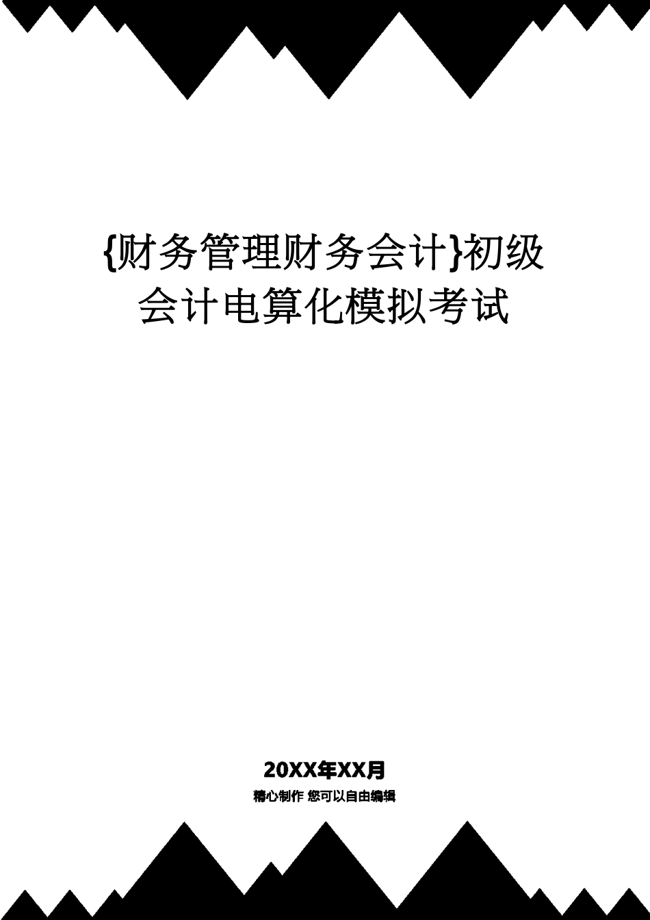 【财务管理财务会计】 初级会计电算化模拟考试[共13页]_第1页