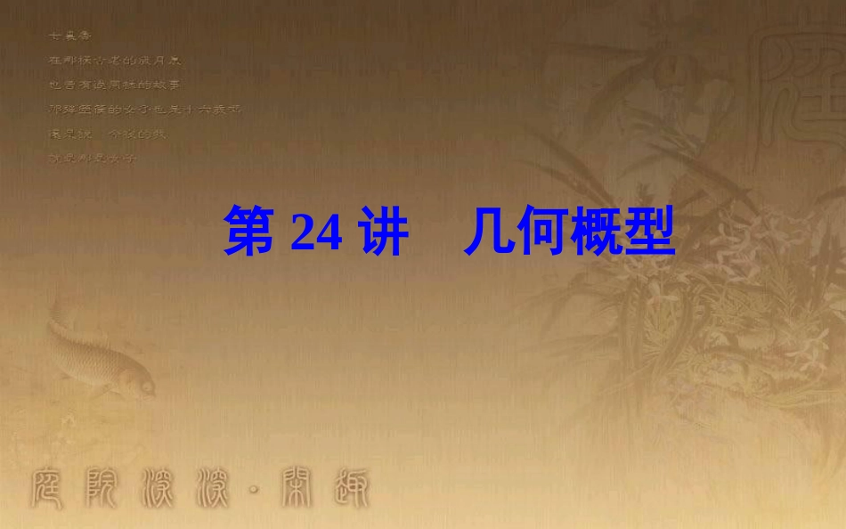 高中数学学业水平测试复习 专题六 概率 第24讲 几何概型优质课件_第1页