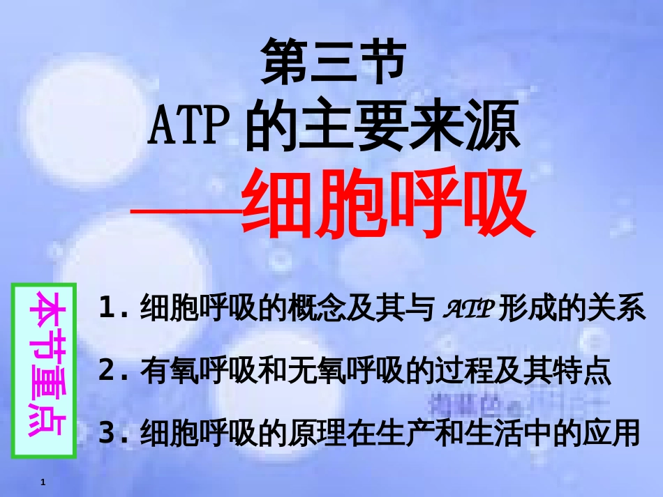 福建省寿宁县高中生物 第五章 ATP的主要来源-细胞呼吸课件 新人教版必修1_第1页