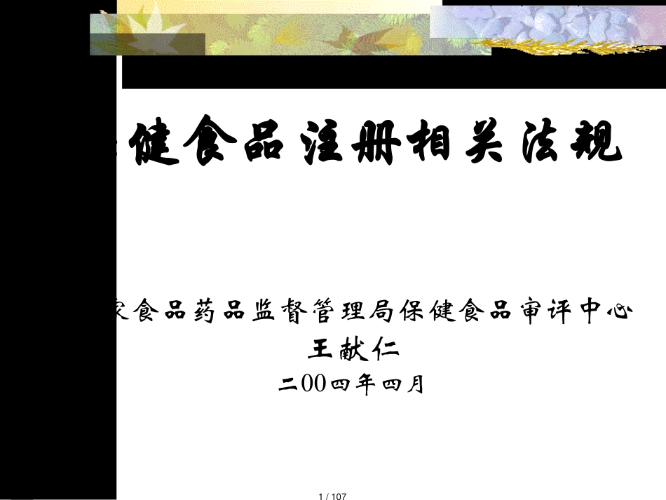 保健食品注册相关法规介绍_第1页