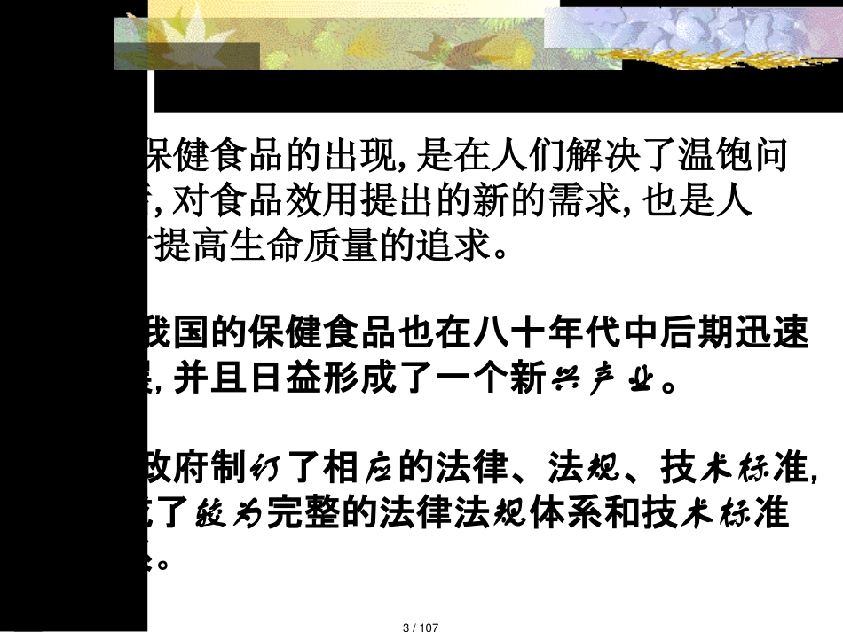 保健食品注册相关法规介绍_第3页