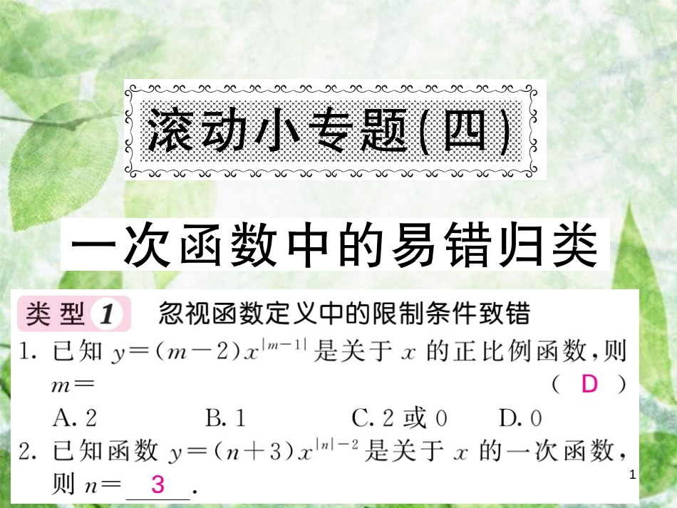 八年级数学上册 滚动小专题（四）一次函数中的易错归类习题优质课件 （新版）沪科版_第1页