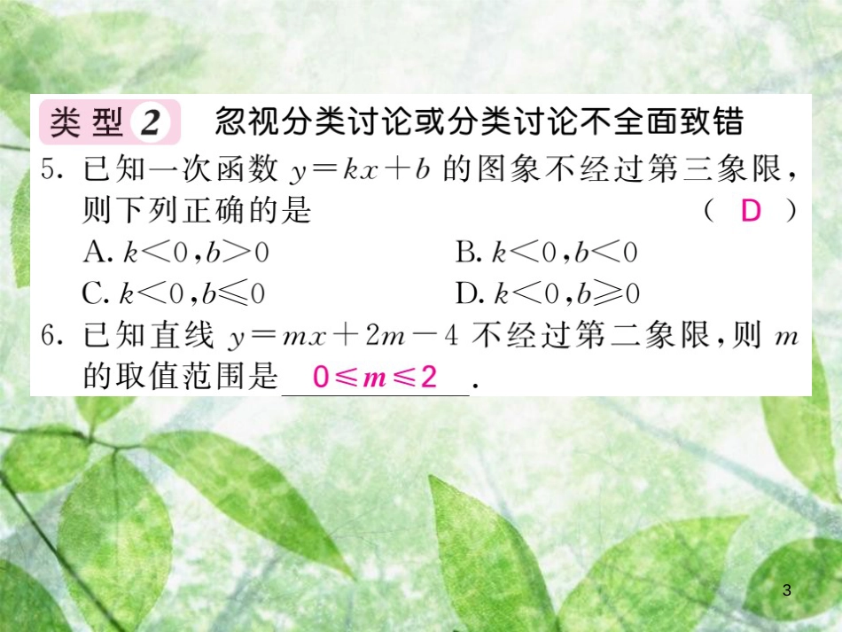 八年级数学上册 滚动小专题（四）一次函数中的易错归类习题优质课件 （新版）沪科版_第3页