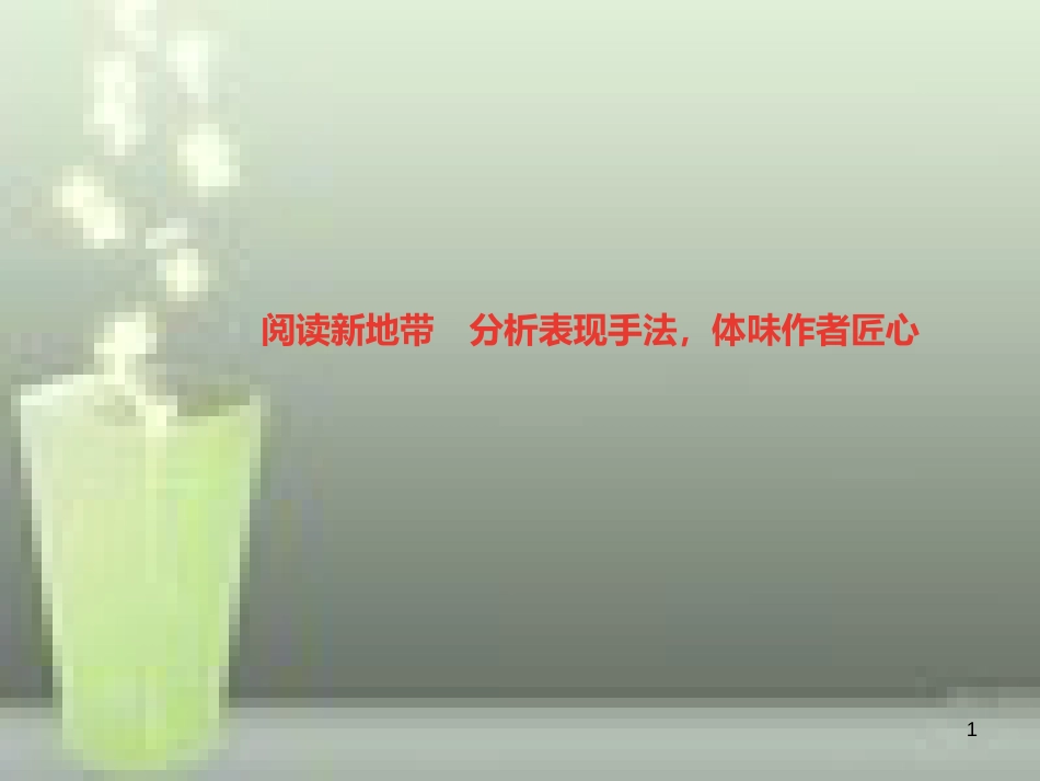 （遵义专版）八年级语文上册 第四单元 阅读新地带 分析表现手法，体味作者匠心习题优质课件 新人教版_第1页