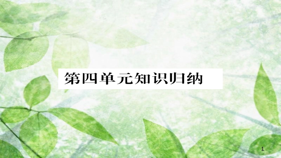 九年级语文上册 第四单元知识归纳习题优质课件 新人教版_第1页