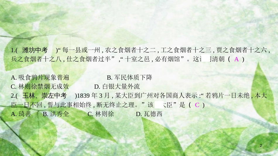 八年级历史上册 第一单元 中国开始沦为半殖民地半封建社会优质课件 新人教版_第2页