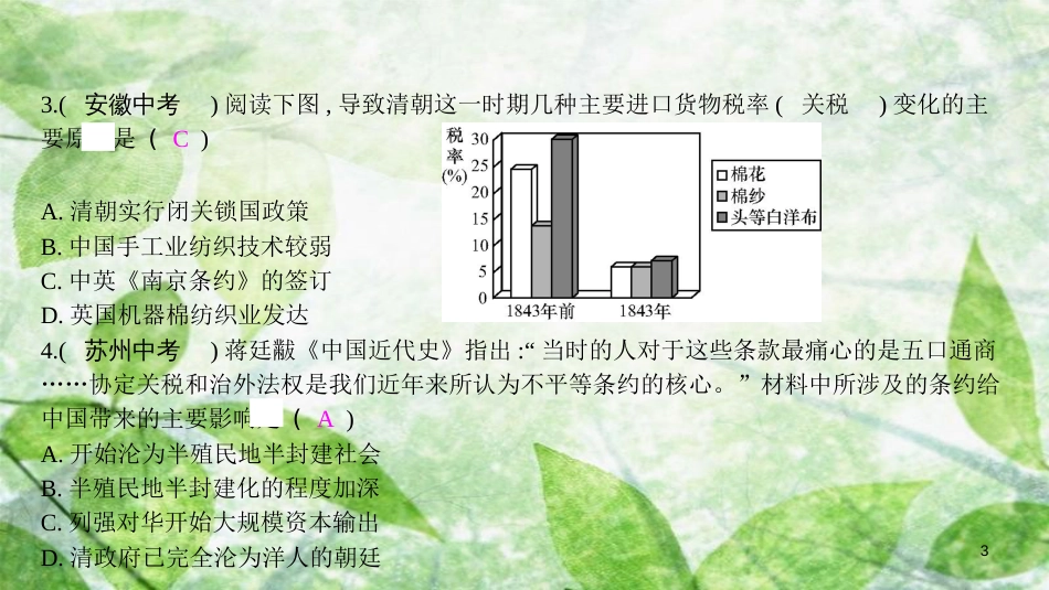 八年级历史上册 第一单元 中国开始沦为半殖民地半封建社会优质课件 新人教版_第3页