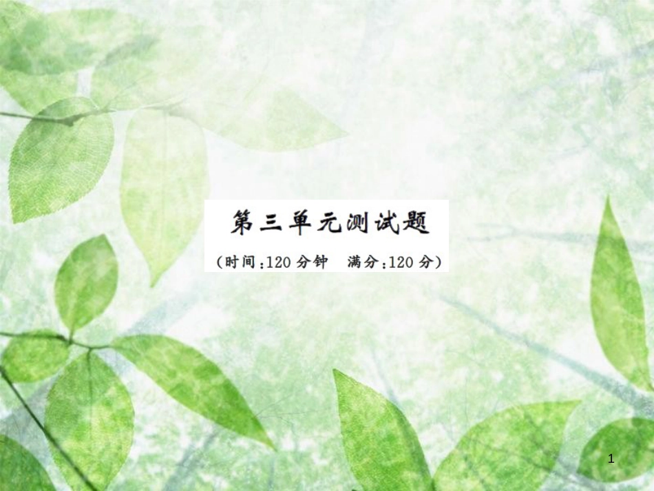 七年级语文上册 第三单元测试习题优质课件 新人教版_第1页