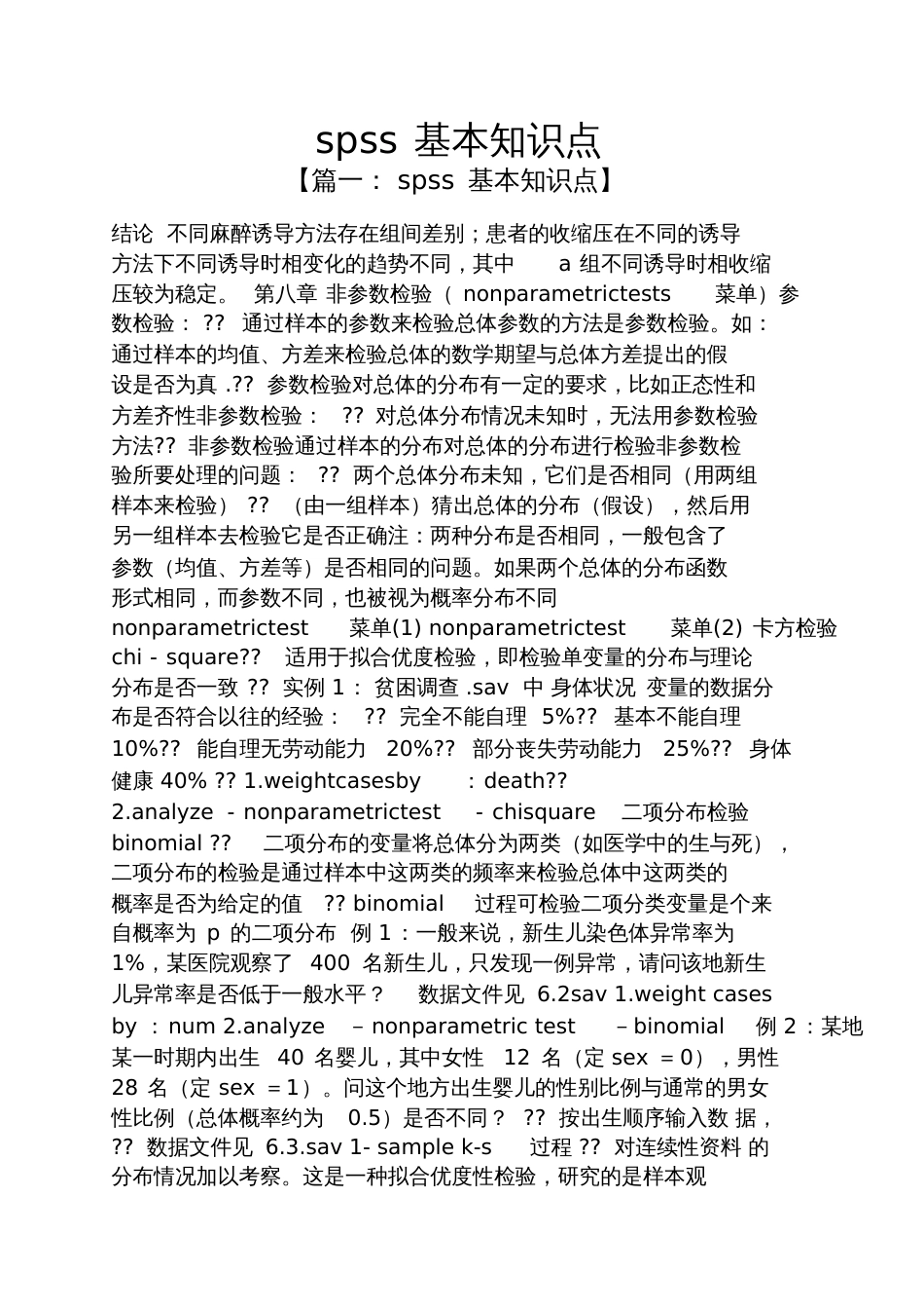 spss基本知识点[共14页]_第1页