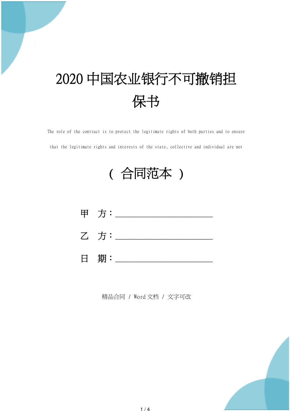 2021新版中国农业银行不可撤销担保书_第1页