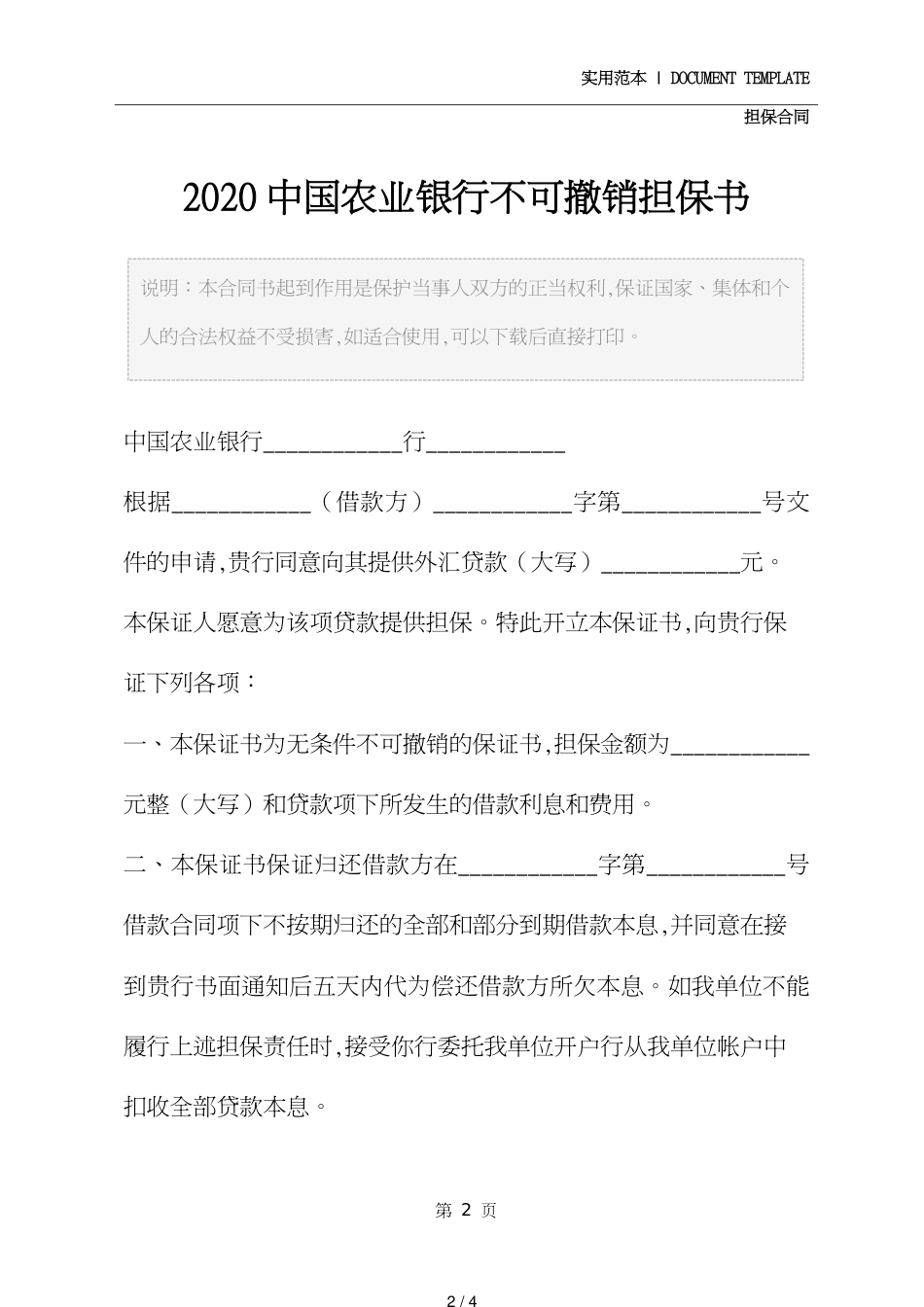 2021新版中国农业银行不可撤销担保书_第2页