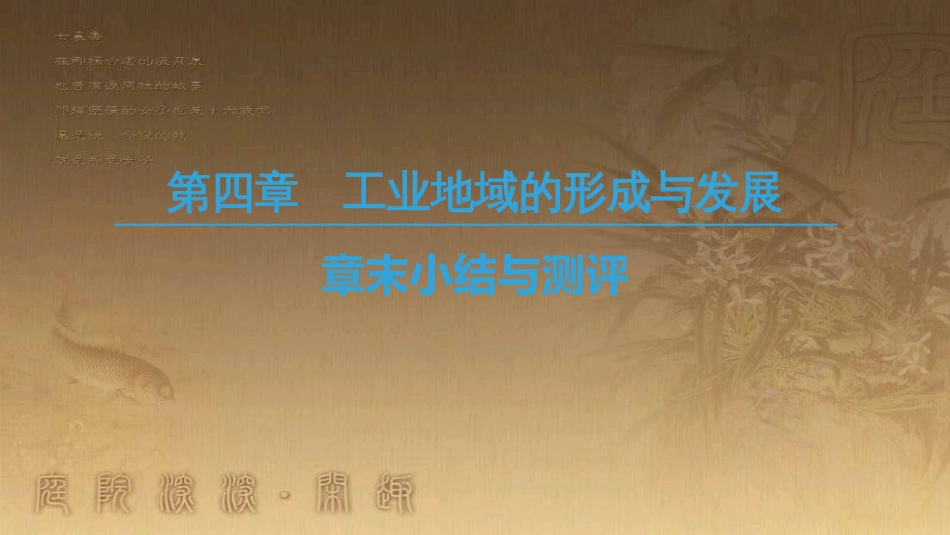 高中地理 第四章 工业地域的形成与发展章末小结与测评优质课件 新人教版必修2_第1页
