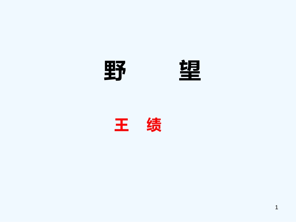 （河南专版）八年级语文上册 第三单元 12野望优质课件 新人教版_第1页