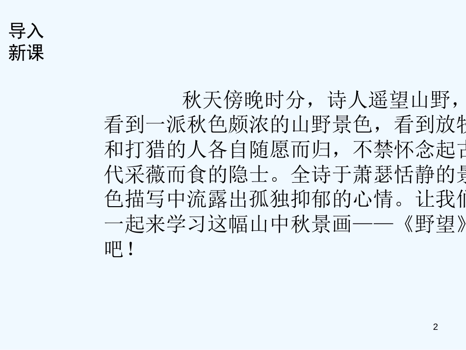 （河南专版）八年级语文上册 第三单元 12野望优质课件 新人教版_第2页
