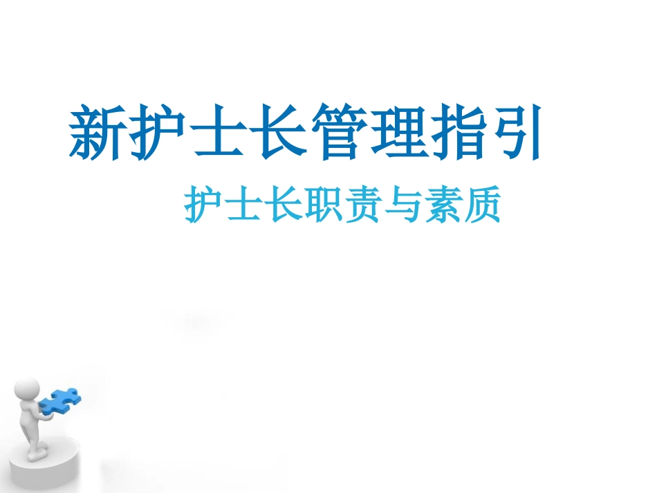 新护士长管理指引[共29页]_第1页