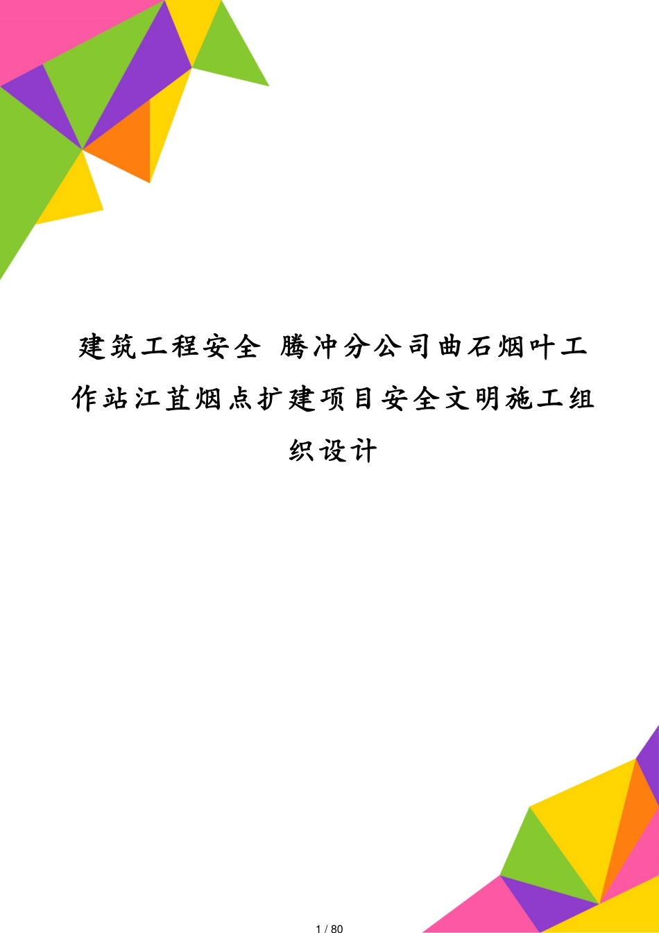 建筑工程安全 腾冲分公司曲石烟叶工作站江苴烟点扩建项目安全文明施工组织设计[共80页]_第1页