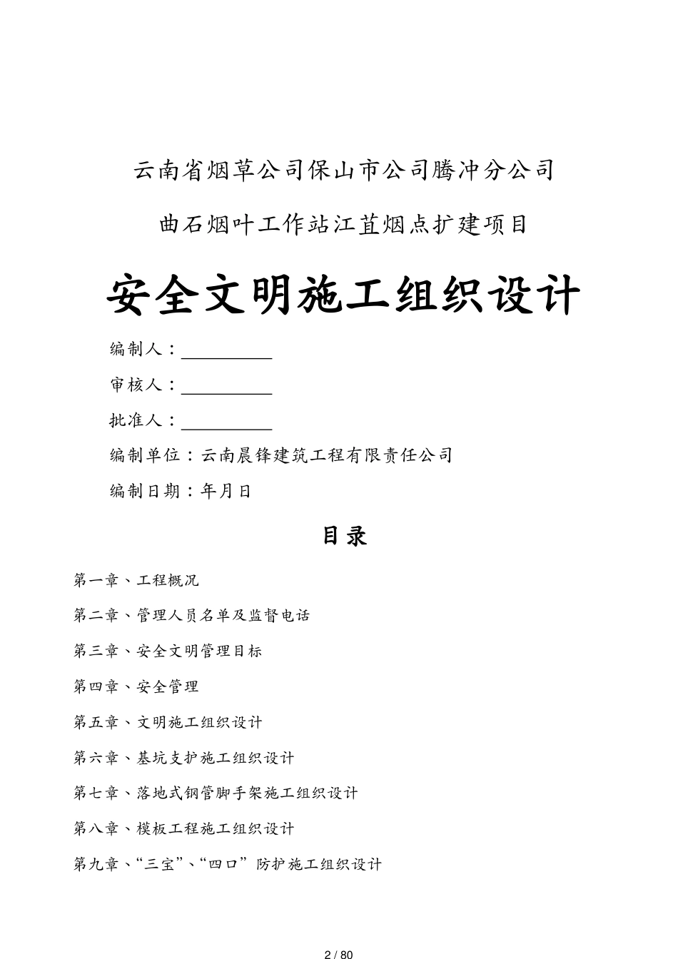 建筑工程安全 腾冲分公司曲石烟叶工作站江苴烟点扩建项目安全文明施工组织设计[共80页]_第2页