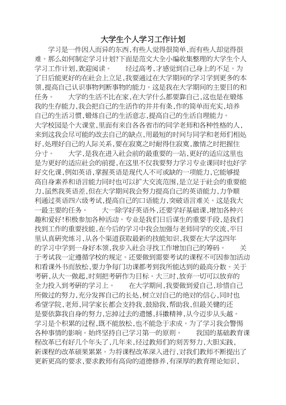 大学生个人学习工作计划[共5页]_第1页