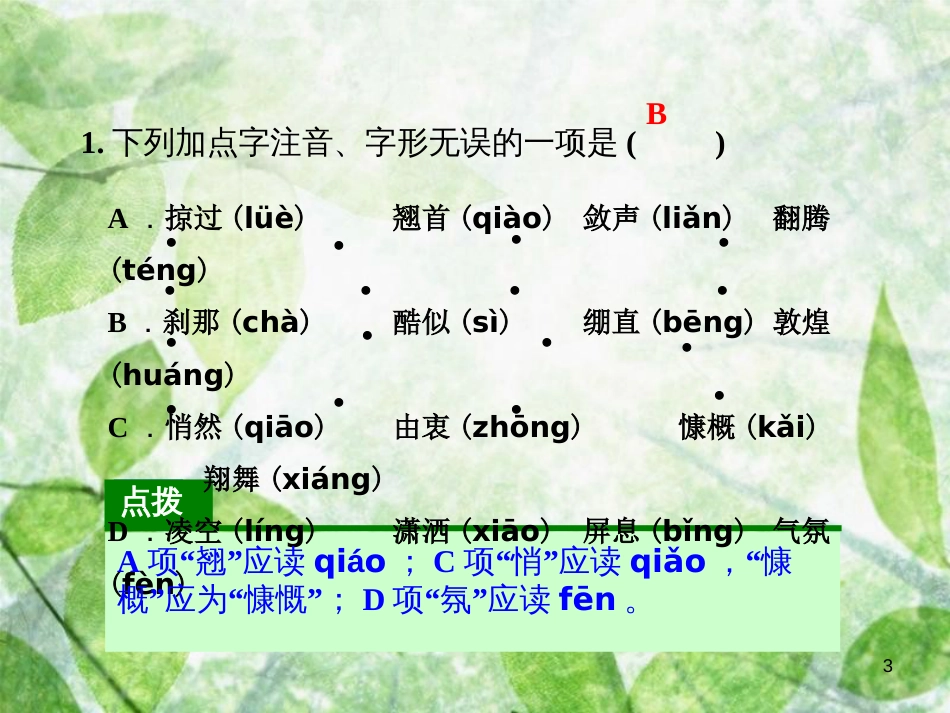 2018年八年级语文上册 第一单元 3“飞天”凌空——跳水姑娘吕伟夺魁记习题优质课件 新人教版_第3页