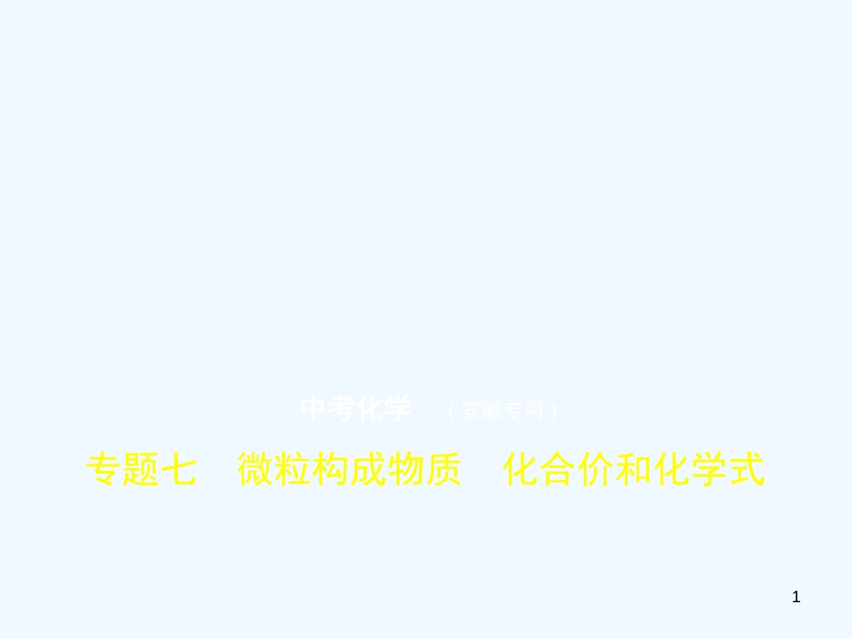 （安徽专用）2019年中考化学复习 专题七 微粒构成物质 化合价和化学式（试卷部分）优质课件_第1页
