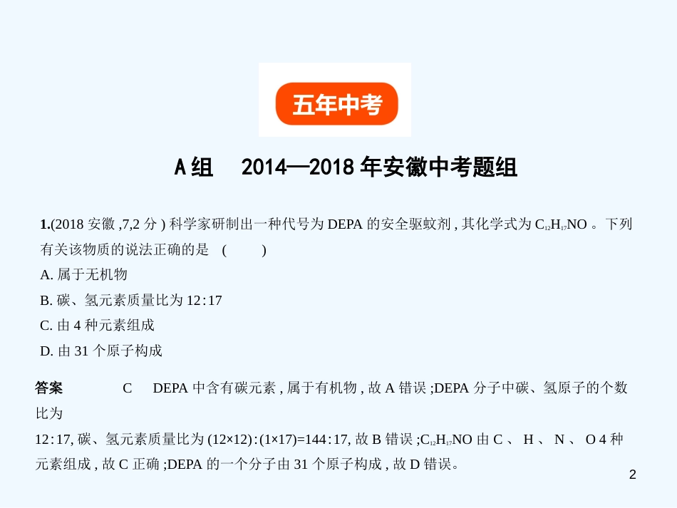 （安徽专用）2019年中考化学复习 专题七 微粒构成物质 化合价和化学式（试卷部分）优质课件_第2页