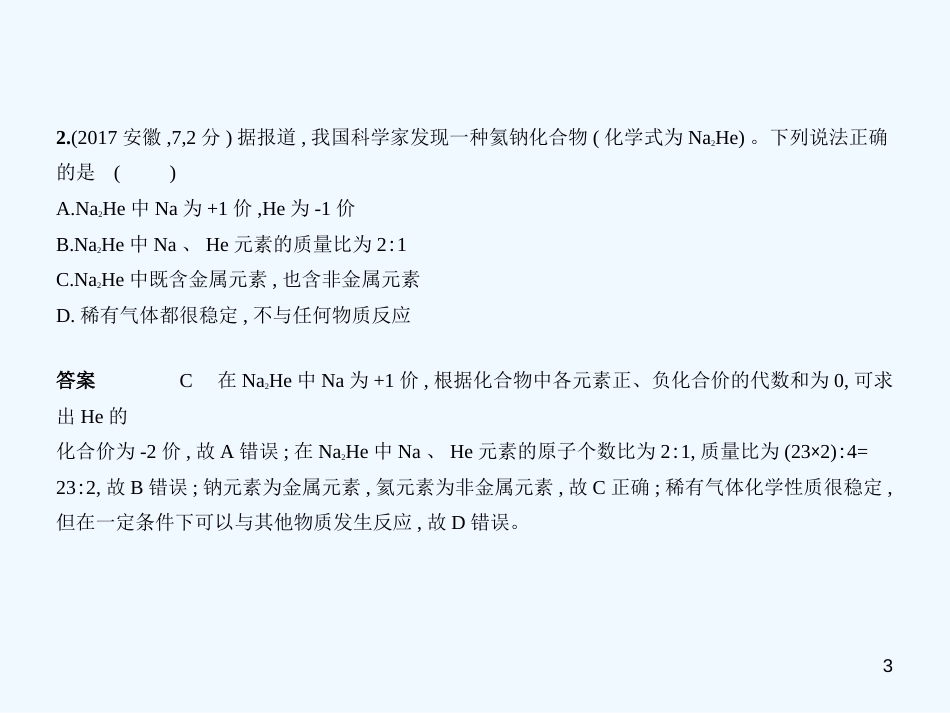 （安徽专用）2019年中考化学复习 专题七 微粒构成物质 化合价和化学式（试卷部分）优质课件_第3页