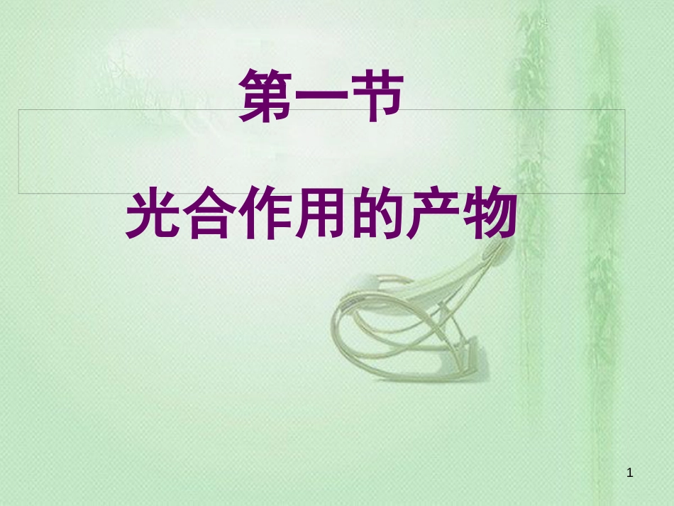 八年级生物上册 第3章 第1节 光合作用的产物优质课件2 （新版）冀教版_第1页