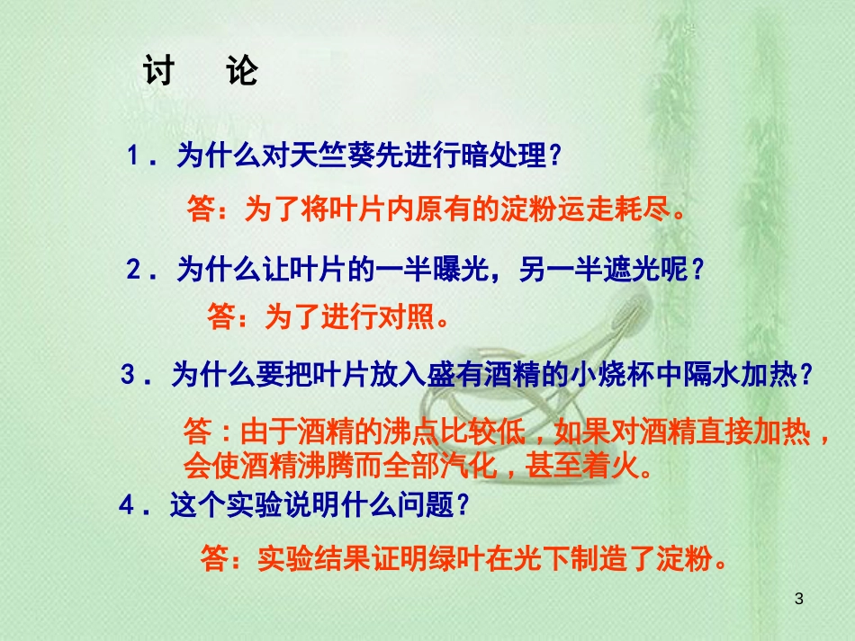 八年级生物上册 第3章 第1节 光合作用的产物优质课件2 （新版）冀教版_第3页