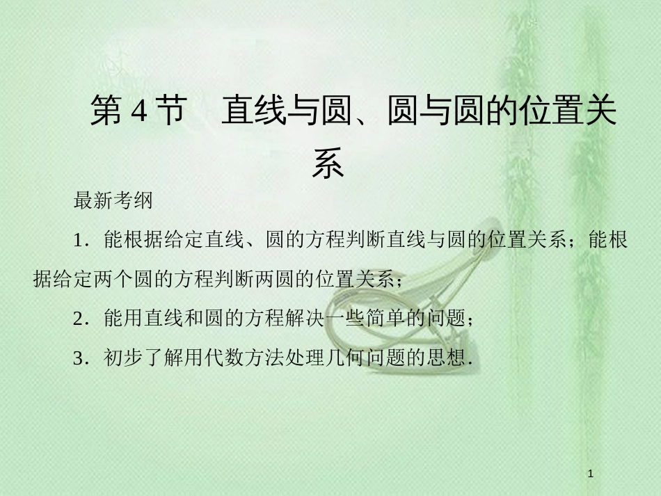 高考数学一轮复习 第八章 解析几何 第4节 直线与圆、圆与圆的位置关系优质课件 新人教A版_第1页