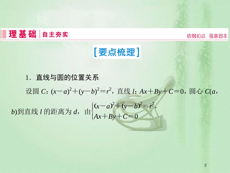 高考数学一轮复习 第八章 解析几何 第4节 直线与圆、圆与圆的位置关系优质课件 新人教A版_第2页