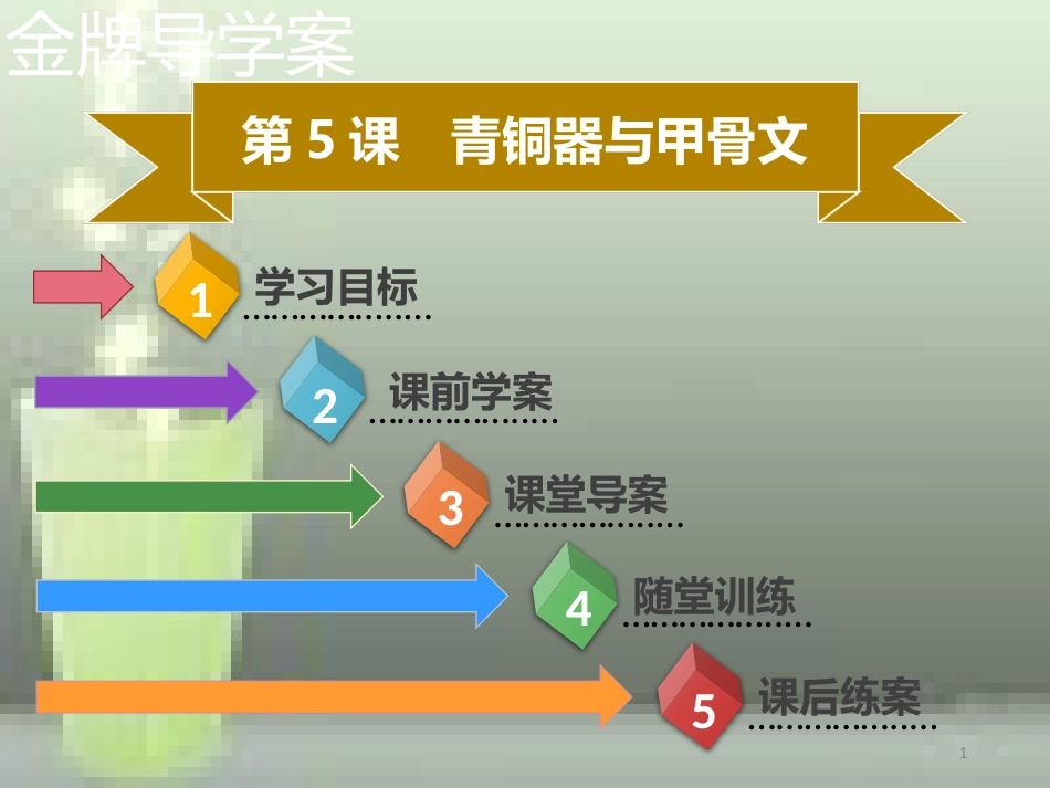 七年级历史上册 第二单元 夏商周时期：早期国家的产生与社会变革 第5课 青铜器与甲骨文同步优质课件（含新题） 新人教版_第1页