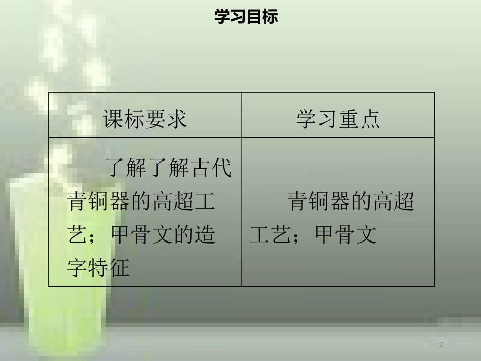 七年级历史上册 第二单元 夏商周时期：早期国家的产生与社会变革 第5课 青铜器与甲骨文同步优质课件（含新题） 新人教版_第2页
