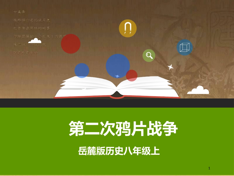 八年级历史上册 第一单元 列强侵华与晚晴时期的救亡图存 第2课 第二次鸦片战争优质课件 岳麓版_第1页