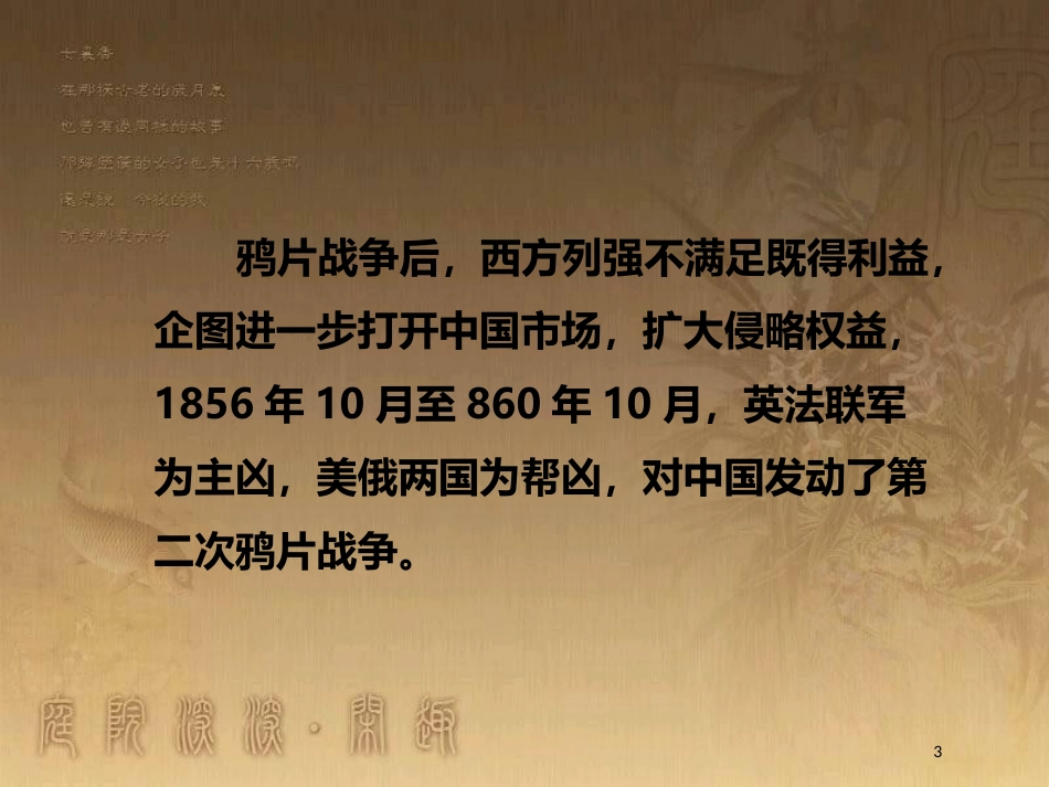 八年级历史上册 第一单元 列强侵华与晚晴时期的救亡图存 第2课 第二次鸦片战争优质课件 岳麓版_第3页