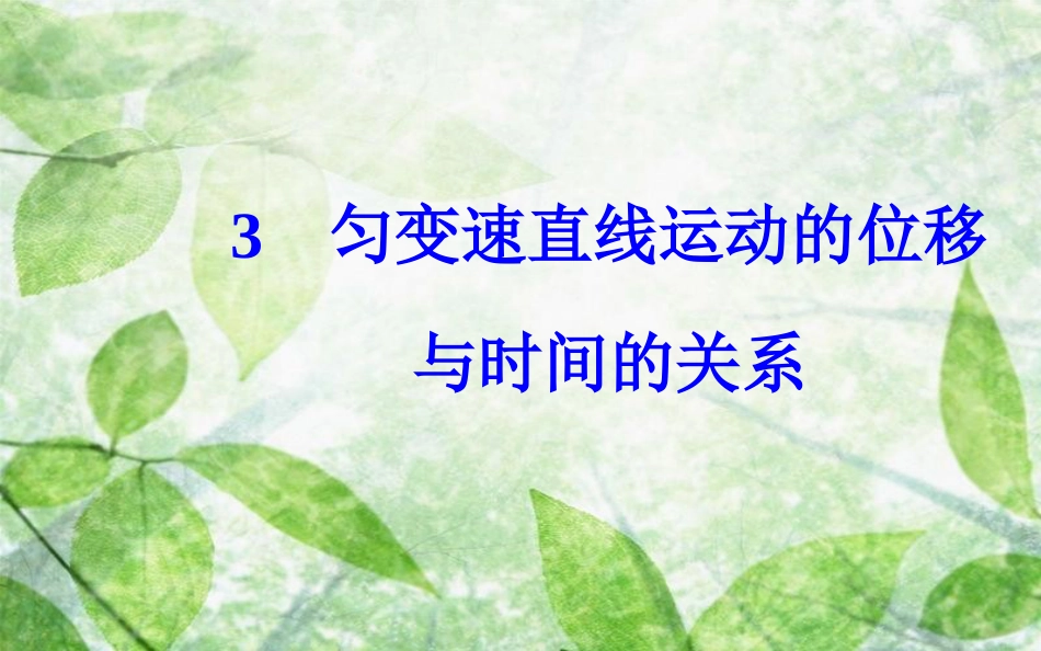 高中物理 第二章 匀变速直线运动的研究 3 匀变速直线运动的位移与时间的关系优质课件 新人教版必修1_第2页