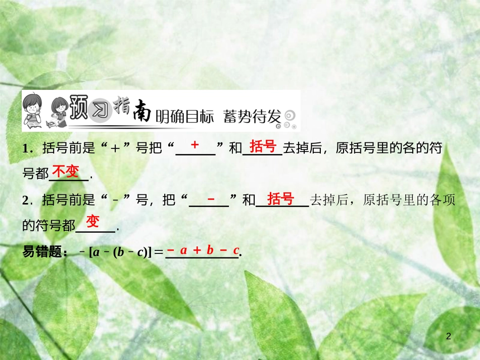 七年级数学上册 第3章 整式及其加减 4 整式的加减（第2课时）优质课件 （新版）北师大版_第2页