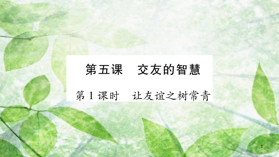 七年级道德与法治上册 第二单元 友谊的天空 第5课 交友的智慧 第1框 让友谊之树常青优质课件 新人教版_第1页