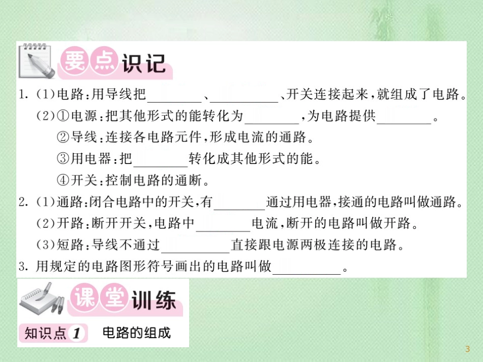 九年级物理上册 第3章 2 电路习题优质课件 （新版）教科版_第3页